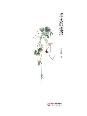 cover image of 《虚无的流浪》 (Meaningless Vagrant Life)